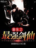 重生之最强剑仙完整版