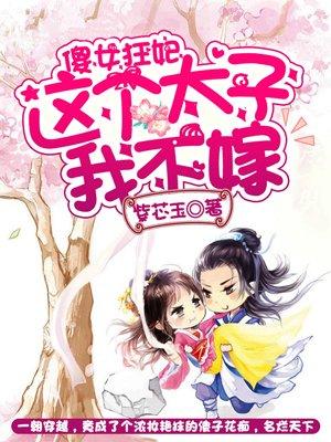 傻太子妃是什么