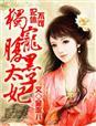 妃娶不可 腹黑九皇子