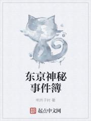 东京灵异事件