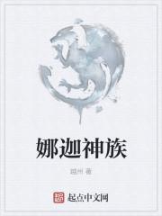 娜迦族结局