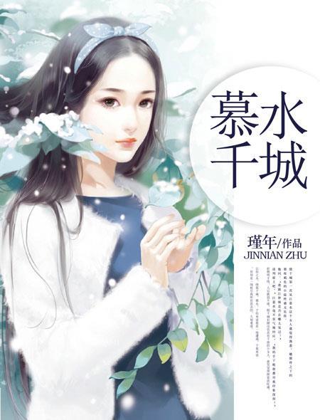男主叫慕千城的