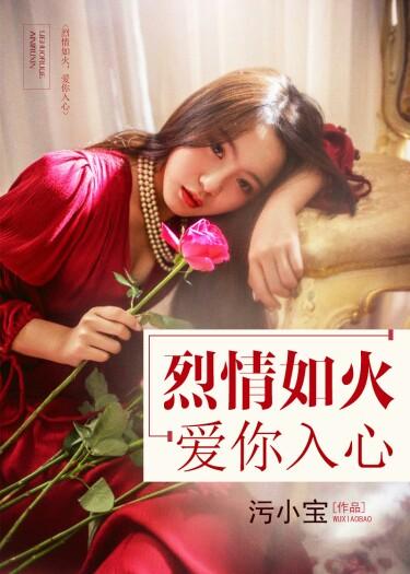 爱如烈火焚心免费阅读