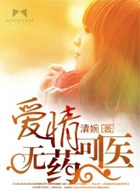 爱情无药可医唯有爱的更深