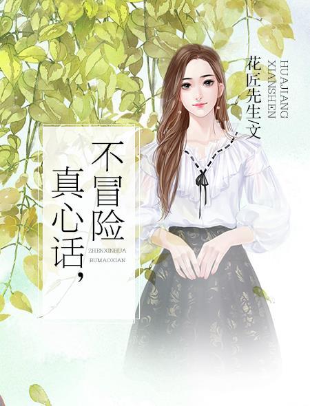 不冒险下一句