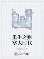 重生从小钱挣起
