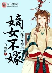 绝世神医嫡女腹黑大小姐