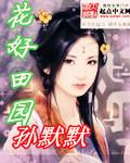 花好田园 动物园有哪些动物