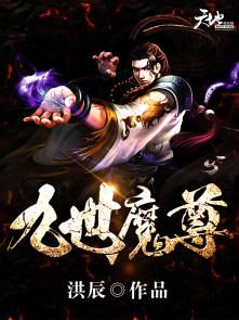 九世魔尊兮不白