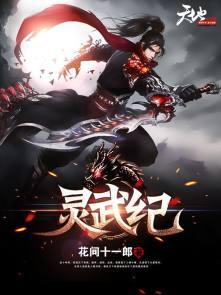 灵武纪 花间十一郎