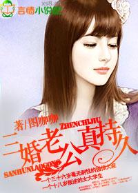 三婚老公真持久大结局