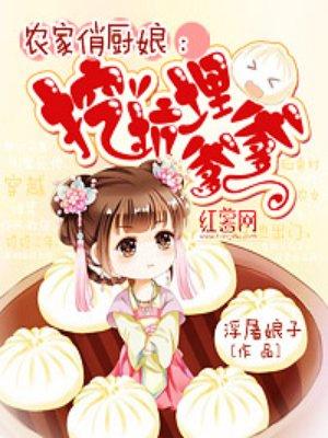 农家俏厨娘赛秋全文免费阅读