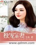 独宠萌妻全集免费观看