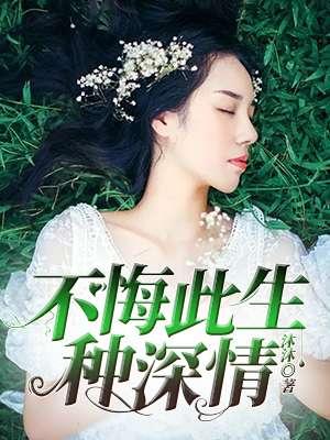 此生不悔还是无悔