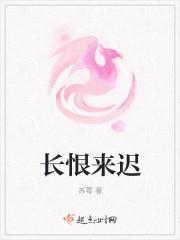 长恨来迟讲的什么