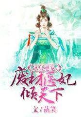 废材逆袭冰山王爷倾城妃百度百科