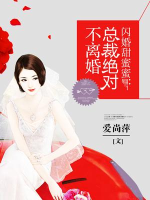 总裁闪婚甜蜜蜜无弹窗