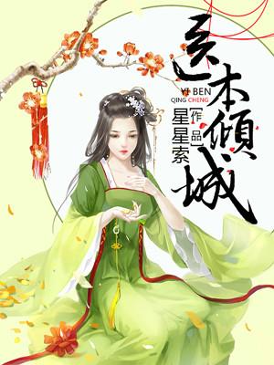 医本倾城沈二小姐