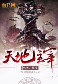 天地主宰2