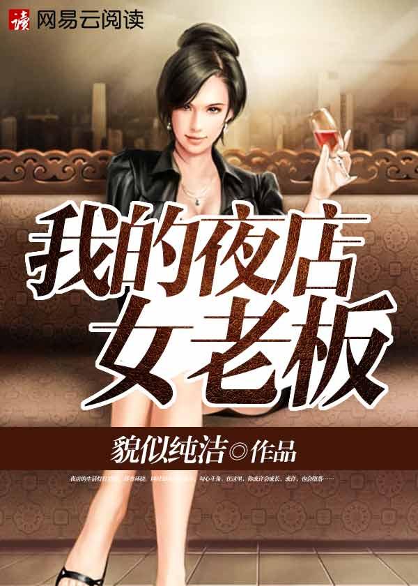 我的夜店女老板 顶点