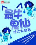 鬼仙有多厉害