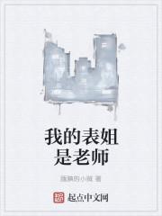 我的表姐老师作文追梦