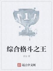 综合格斗之王笔趣阁无弹窗最新章节