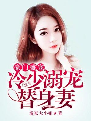 豪门冷少的替身女友