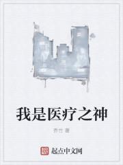 我是医疗之神漫画