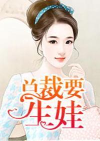 总裁要生娃完整版云端