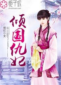 倾城仇妃