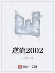 逆流2002免费全文阅读