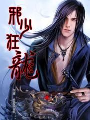 邪少狂龙娜美的出场