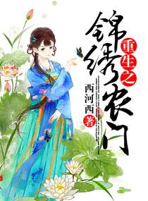 重生农门锦绣田园