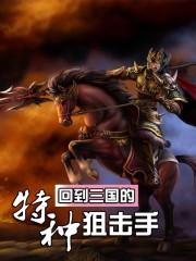回到三国的特种狙击手无弹窗