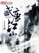 盛世江山升哪个文官