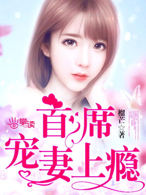 总统宠妻很上瘾免费阅读