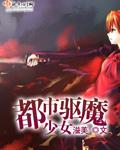 鬼才驱魔少女