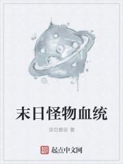末日启示录怪物