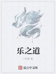 乐之道养生馆怎么样
