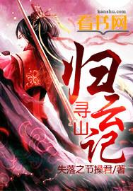 寻山志原文翻译