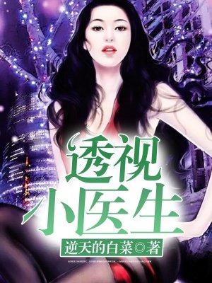透视小医生林飞最新章节更新内容