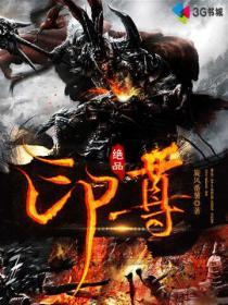 绝品战尊百科