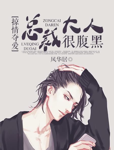掠爱成瘾总裁请温柔