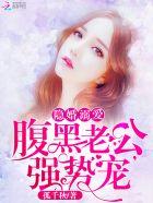 隐婚真爱