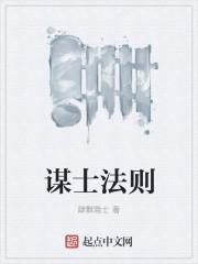 谋士的责任是什么