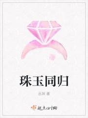 锦玉同归