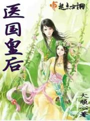 医术王妃