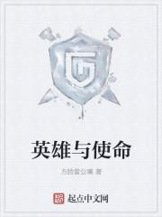 英雄使命 2013 景珂