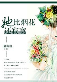 她比烟花寂寞电影免费观看